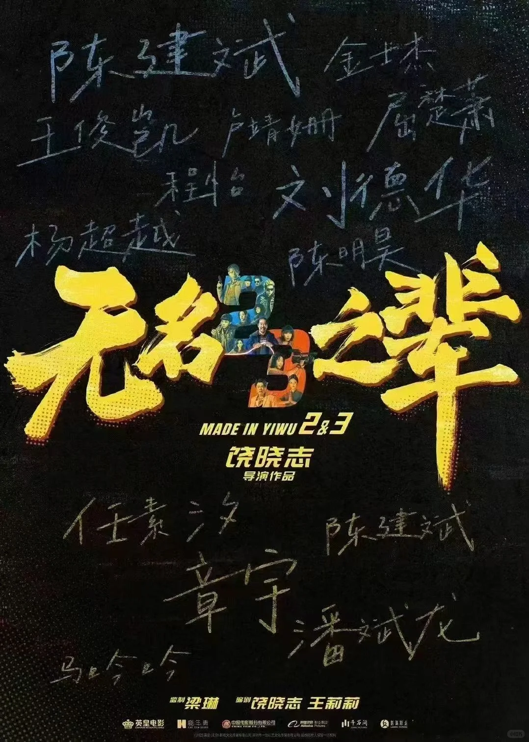 「哭爆！《无名之辈2》神仙阵容回归！」