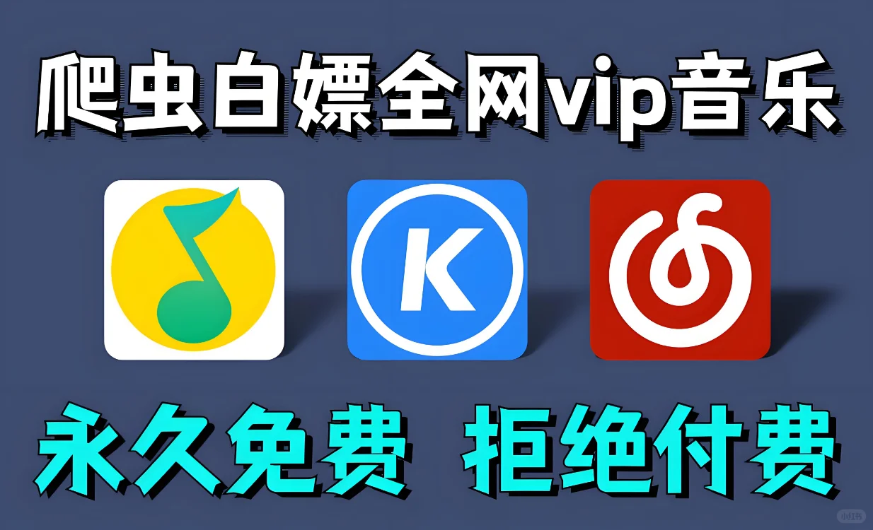 私藏免费听歌神器！一键解锁无损音质