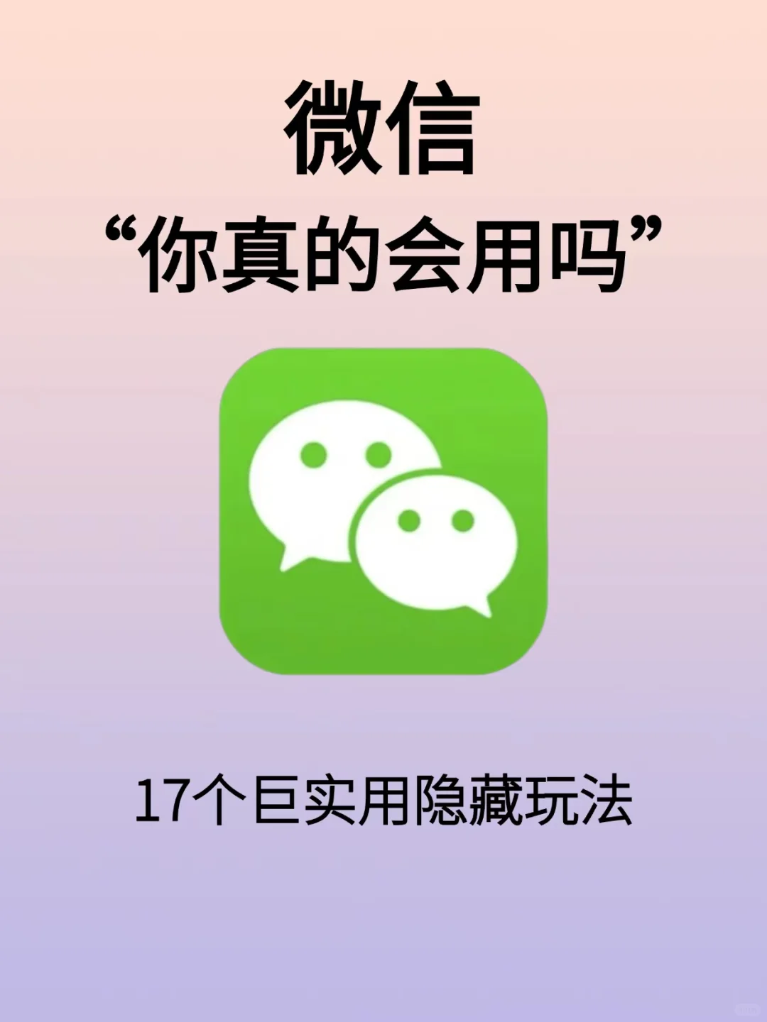 99%的人都不知道的微信隐藏玩法！