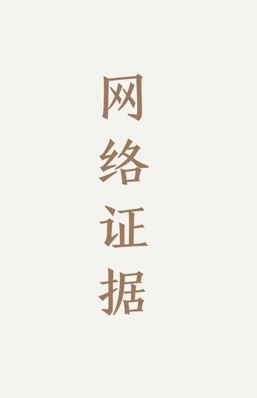 律师攻略｜手机就是最好的取证神器