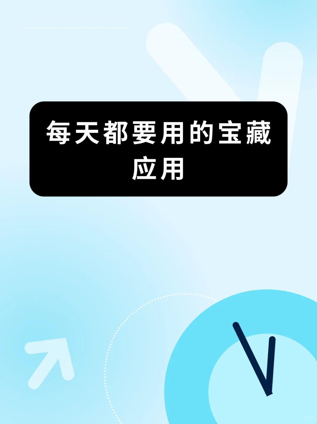🤩 每天都要用的宝藏应用 🤩