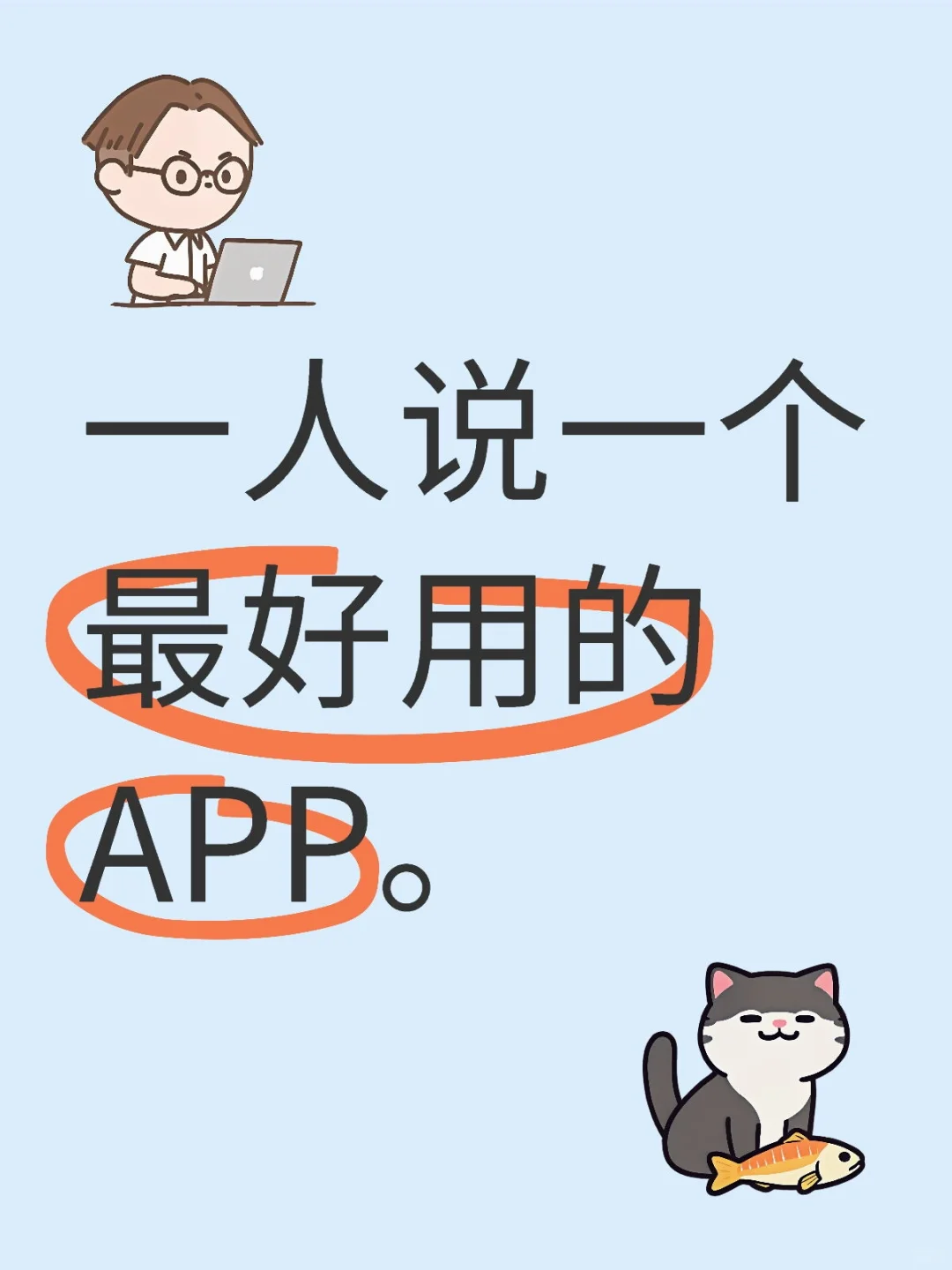 宝子们！ 一人说一个好用的APP！