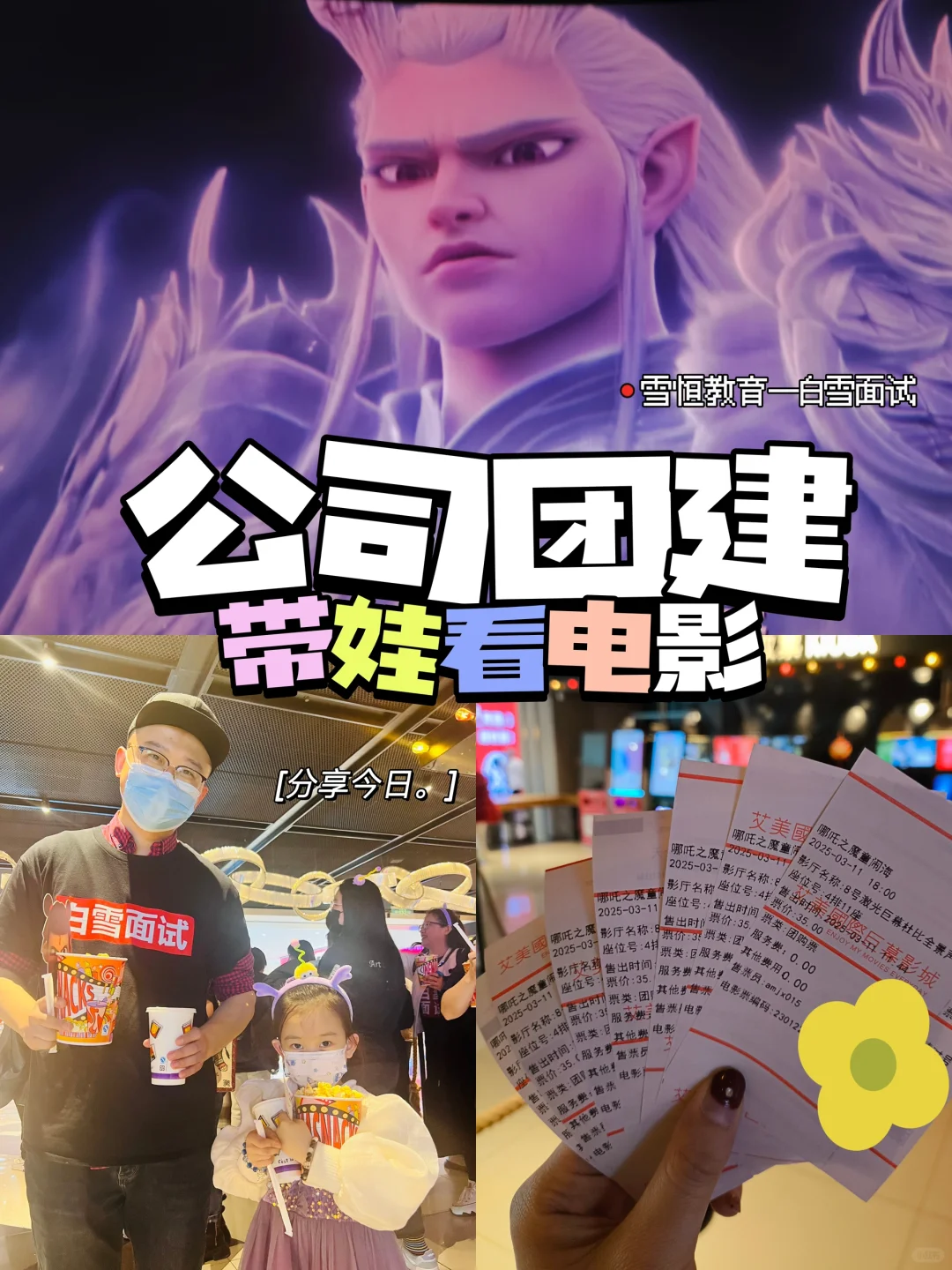 标题: 公司团建 | 带娃看电影