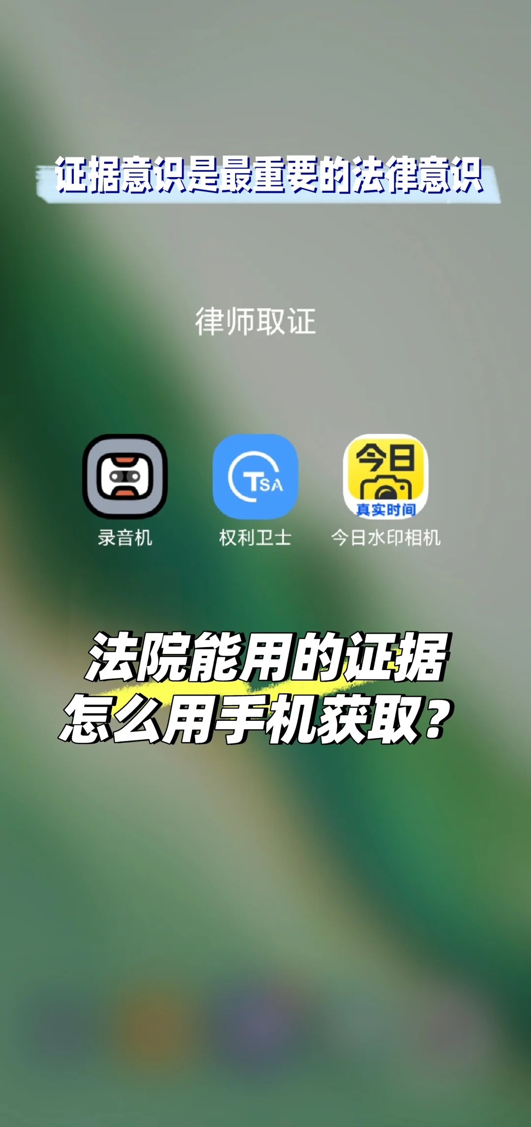 律师攻略｜手机就是最好的取证神器