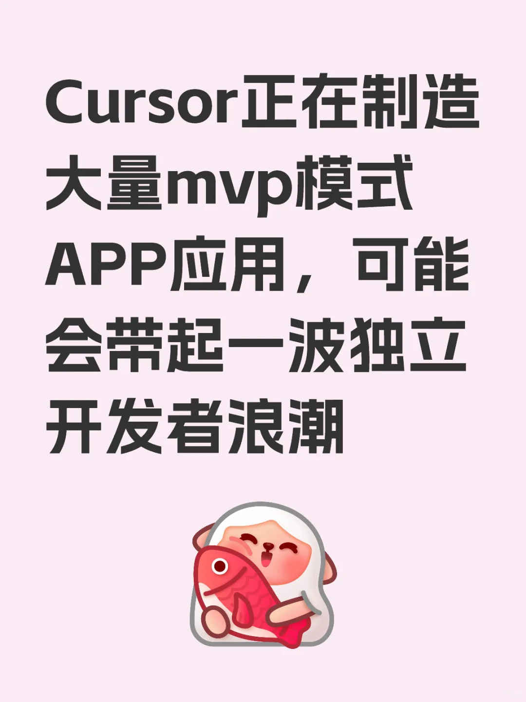 Cursor正在制造大量mvp模式APP应用