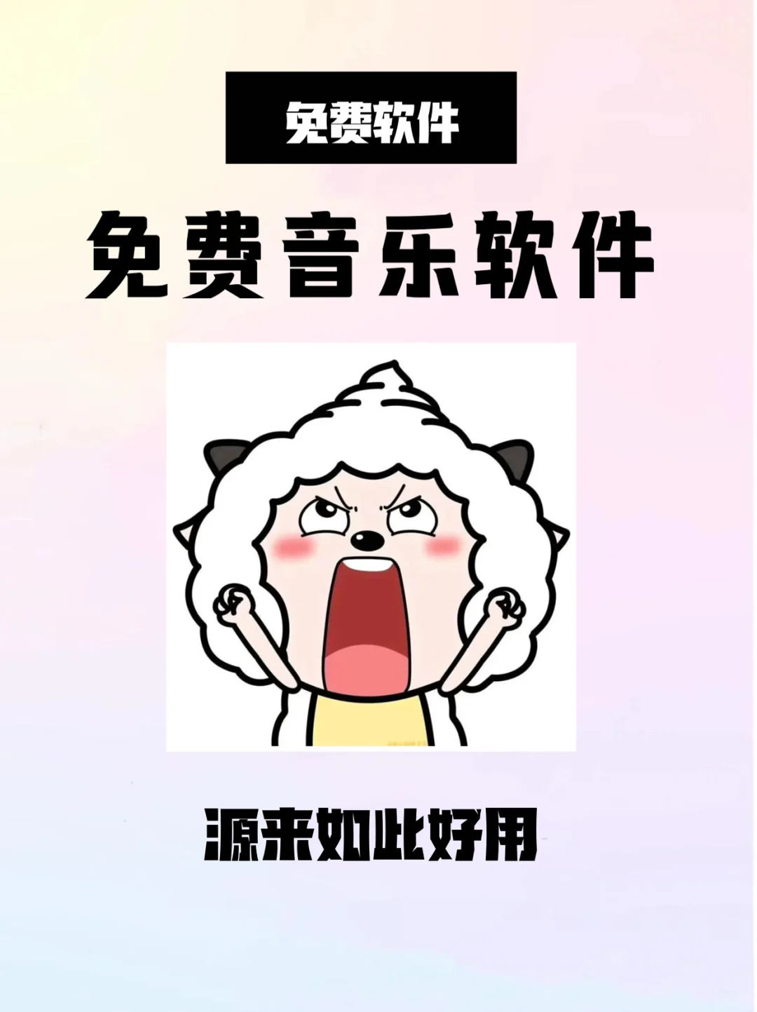免费音乐软件推荐！个人最爱的音乐app！