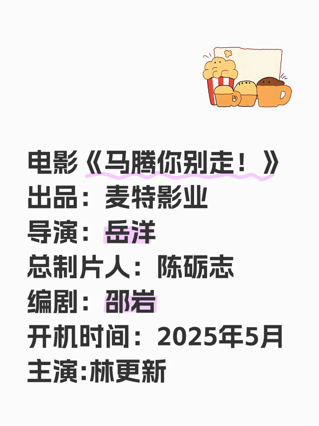 林更新即将进组电影
