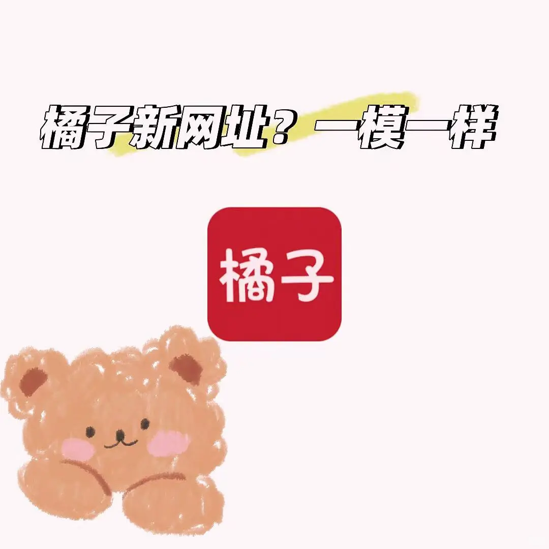 橘子新网址终于来啦！