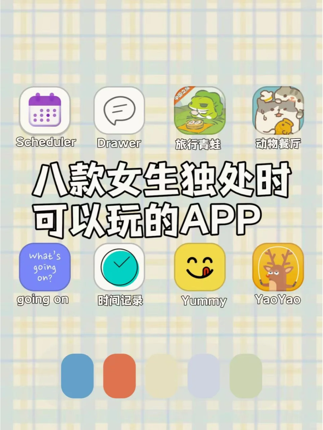 谁用谁夸！8款女生可以边学边玩的APP