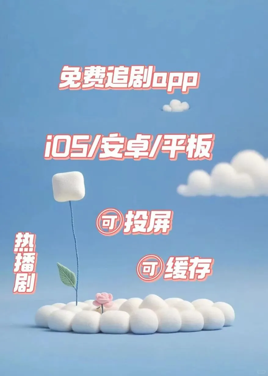 让我看看是谁还在找勉废追剧app