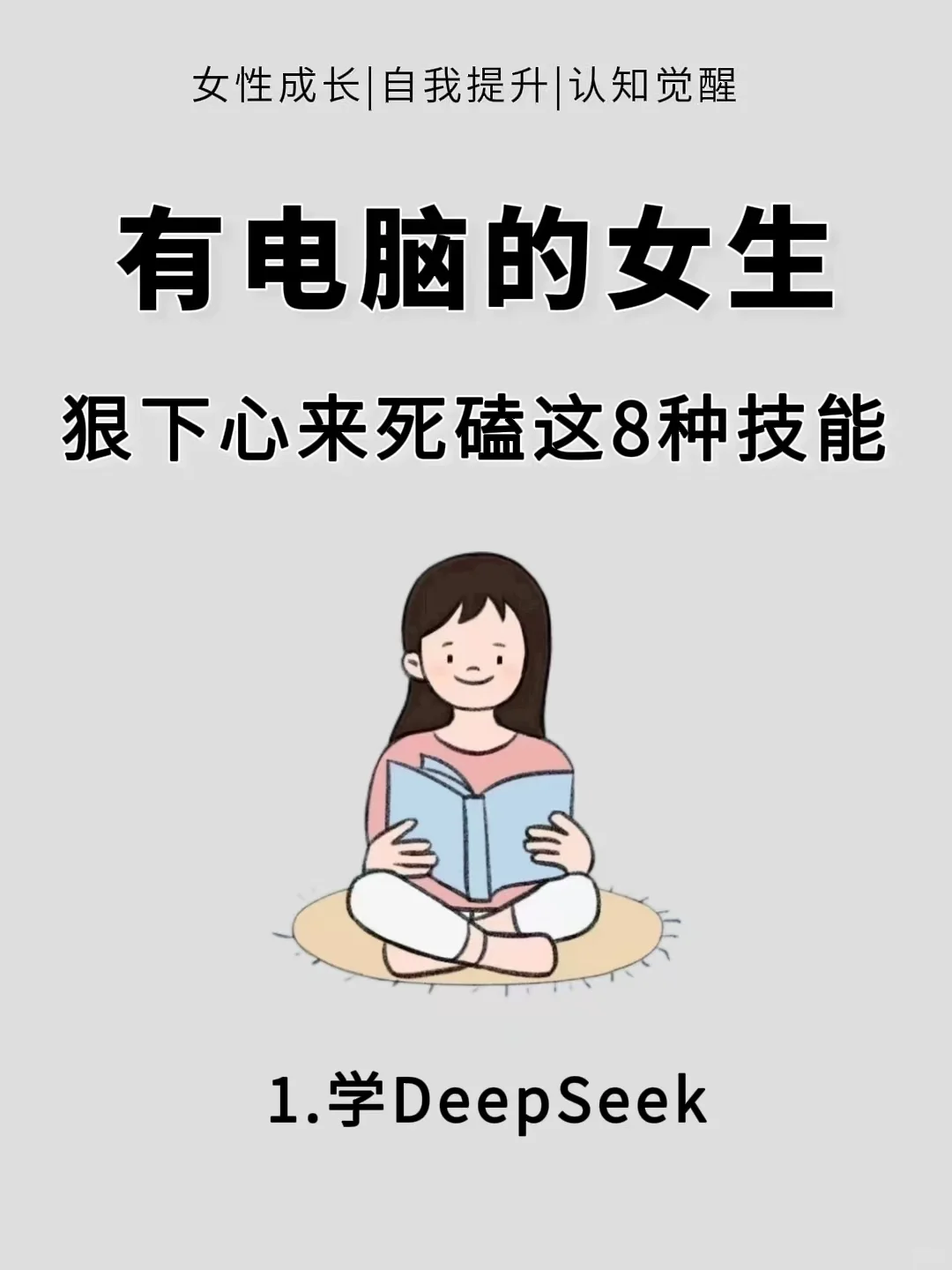 2025有电脑的女生，狠下心来死磕这8种技能
