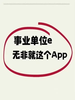 卷王都在用的事业单位E类APP,我以为都知道