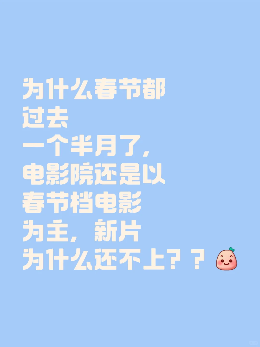 哪吒都看了十遍了，为什么还没有新片？