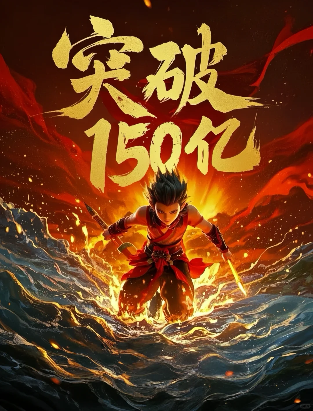 《哪吒2》杀进全球票房第五！国漫之光燃爆世