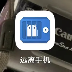 推荐一款超好用的APP——远离手机APP