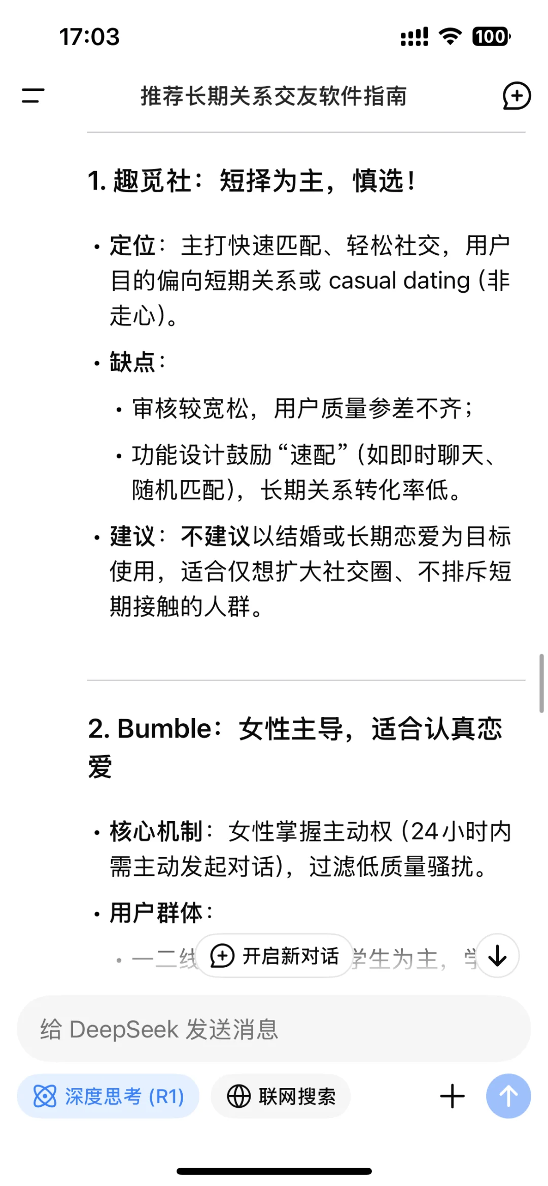 当我问Deepseek有什么找对象的交友软件……