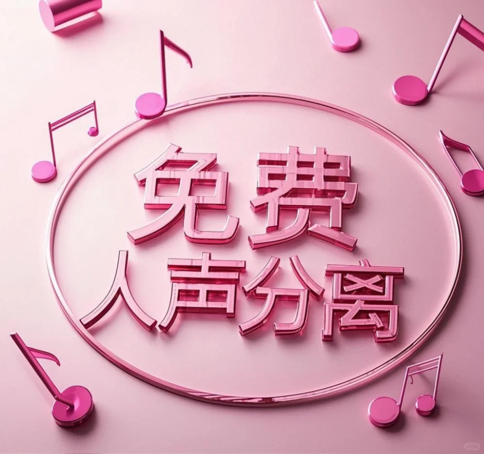 人声分离软件免费开放