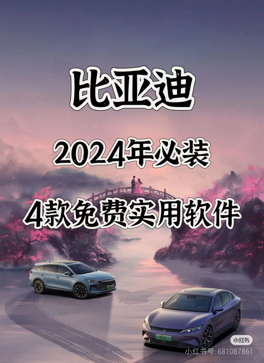 比亚迪2024年必装4款实用软件