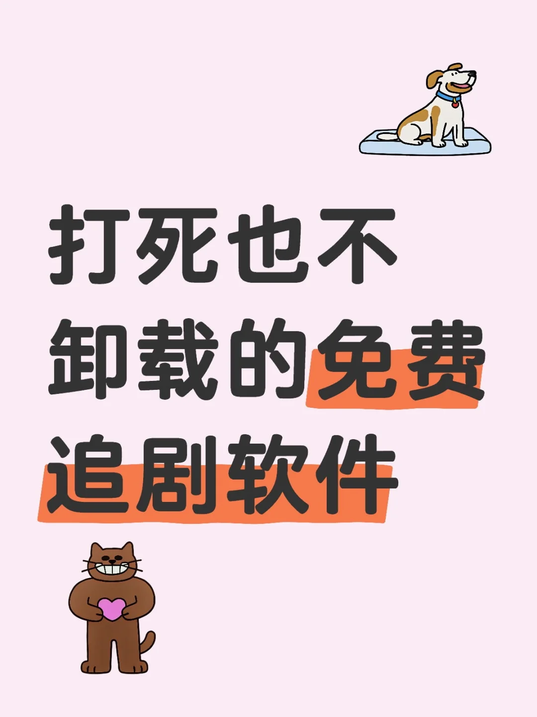 追剧党必备❗️❗️打死也不删除
