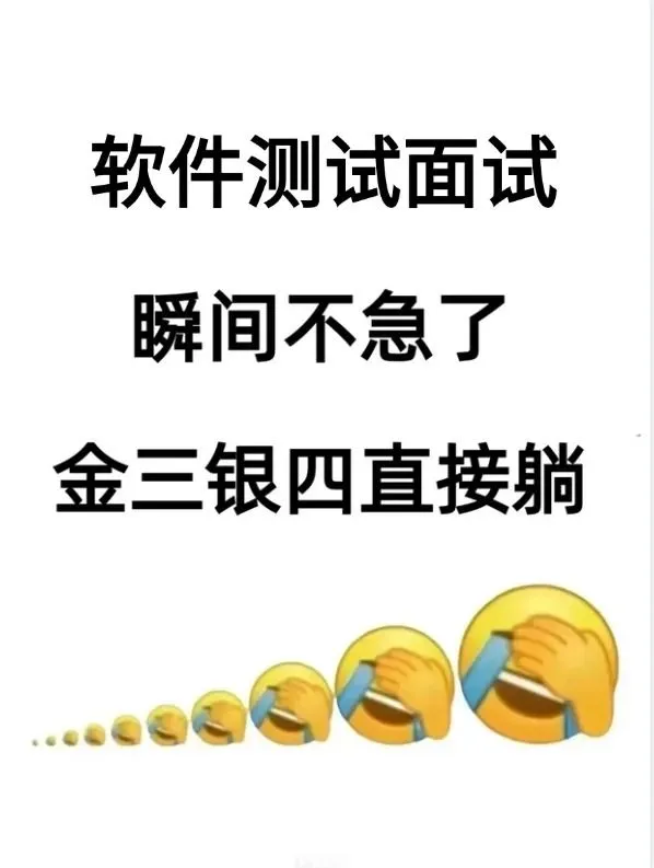 软件测试面试，瞬间不急了，金三银四直接躺