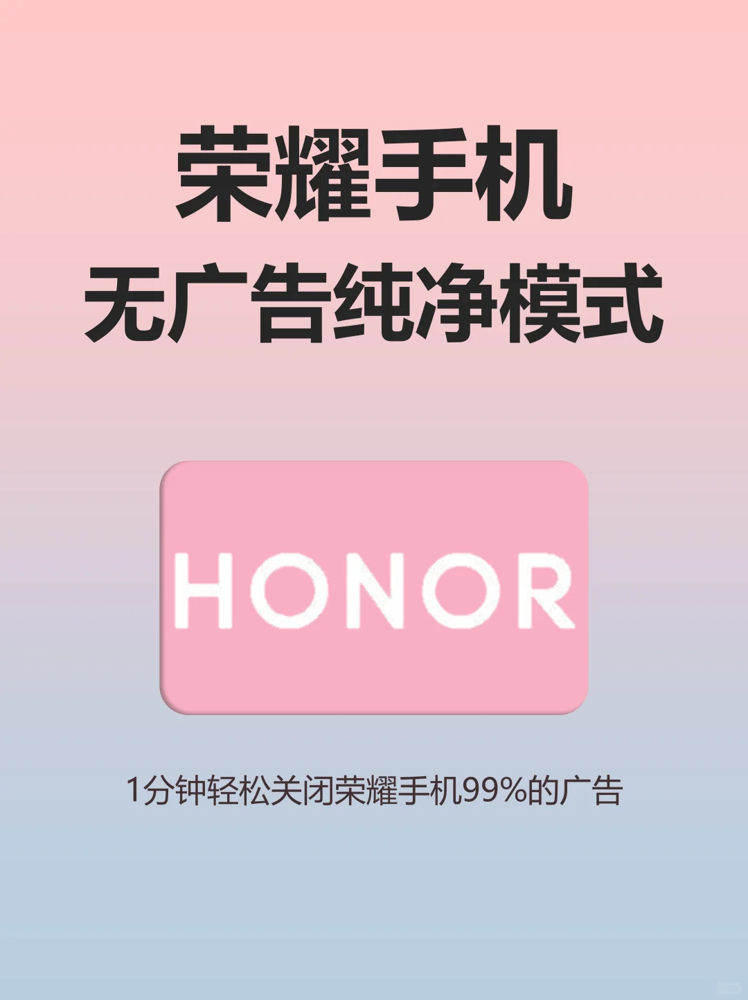 99% 的人不知道❗荣耀手机如何关闭所有广告