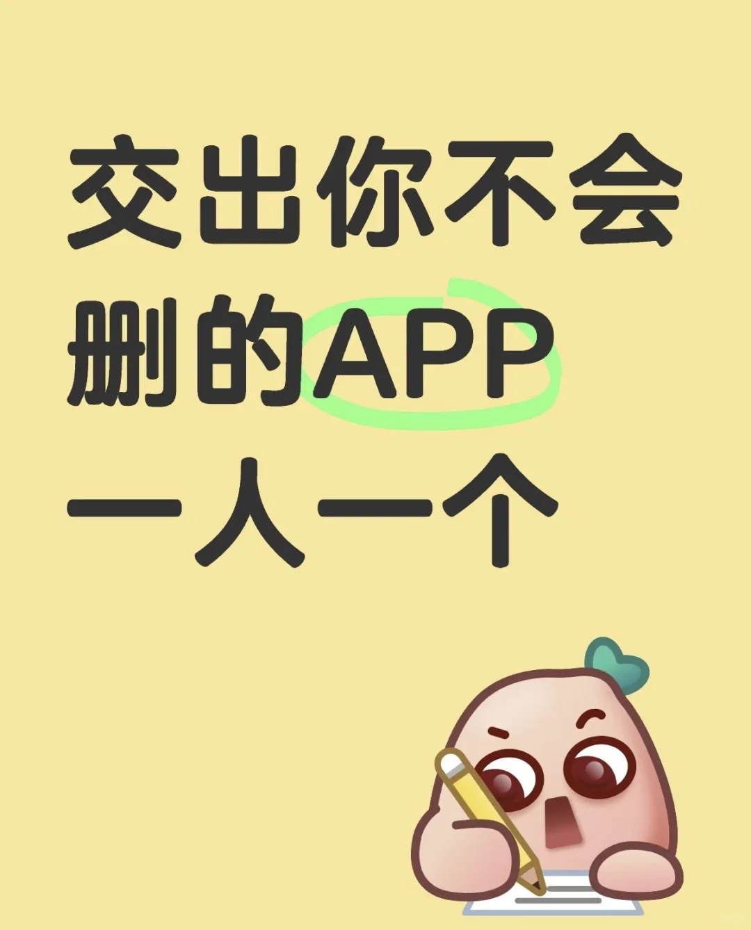 系统大人们 交出你们不会删的app