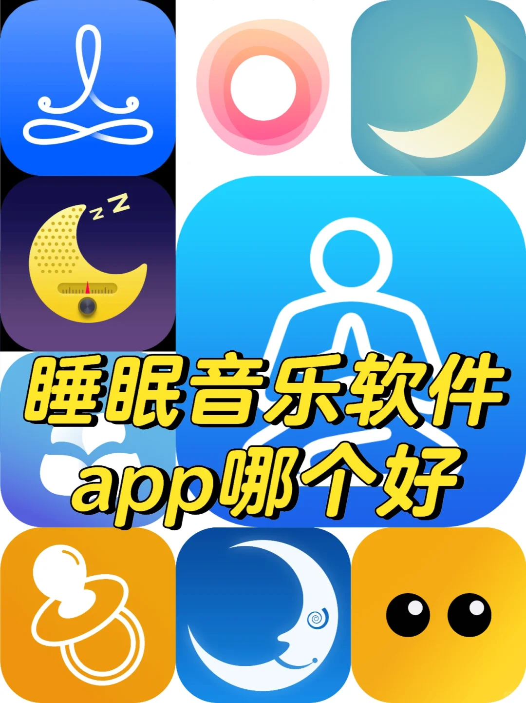 睡眠音乐软件app哪个好