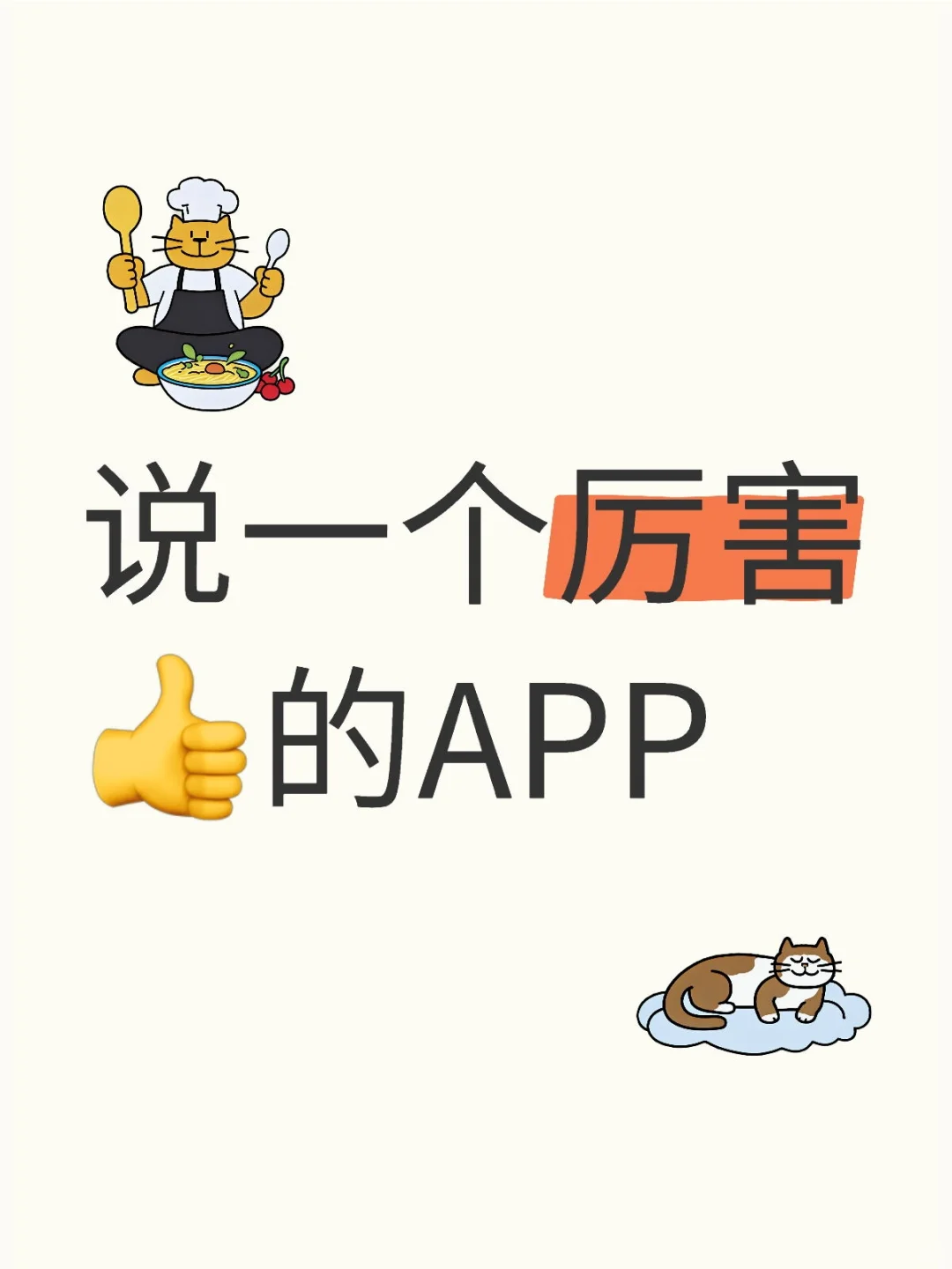 说一个厉害👍的APP