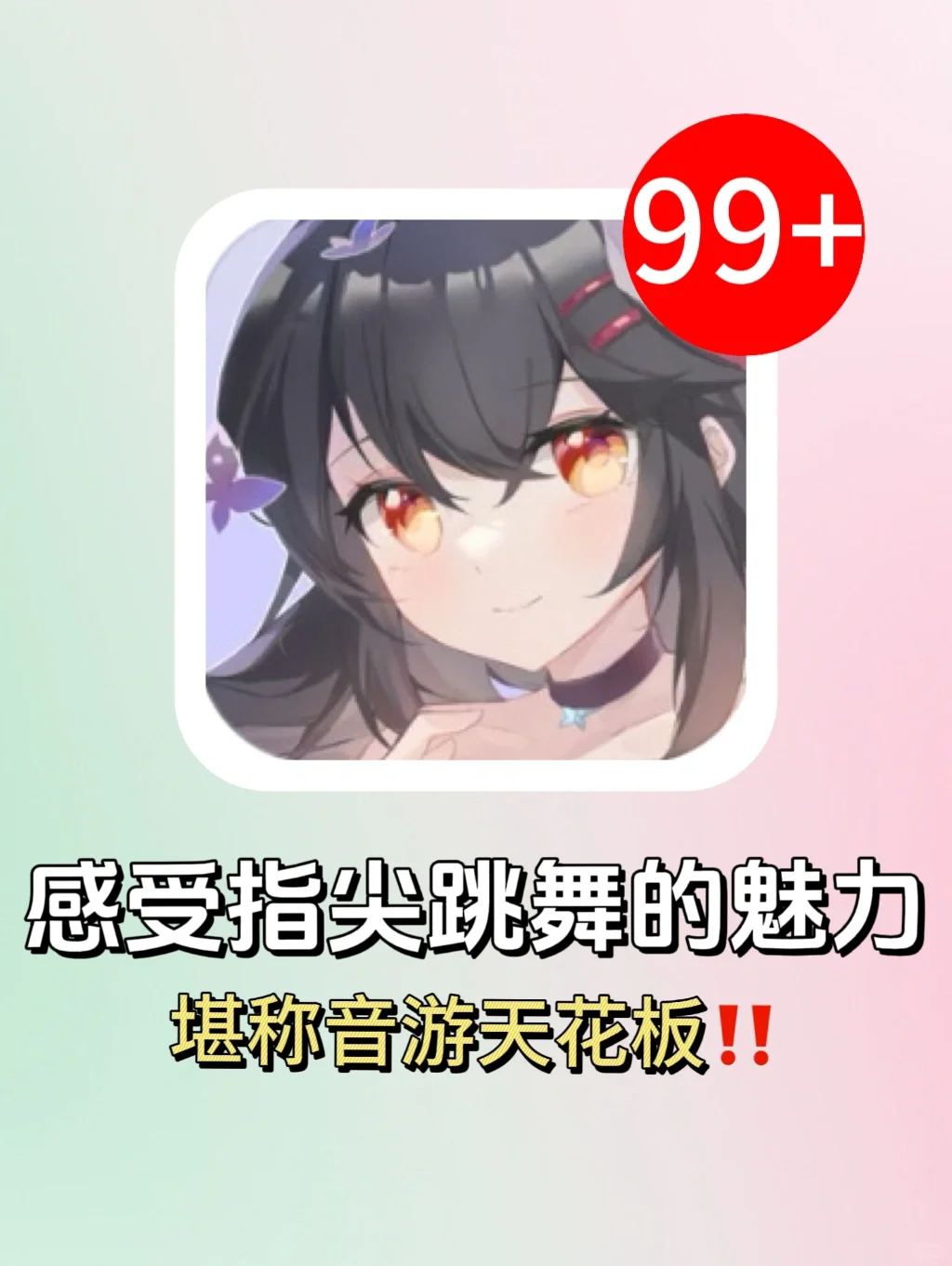 音游爱好者狂喜‼️根本停不下来‼️