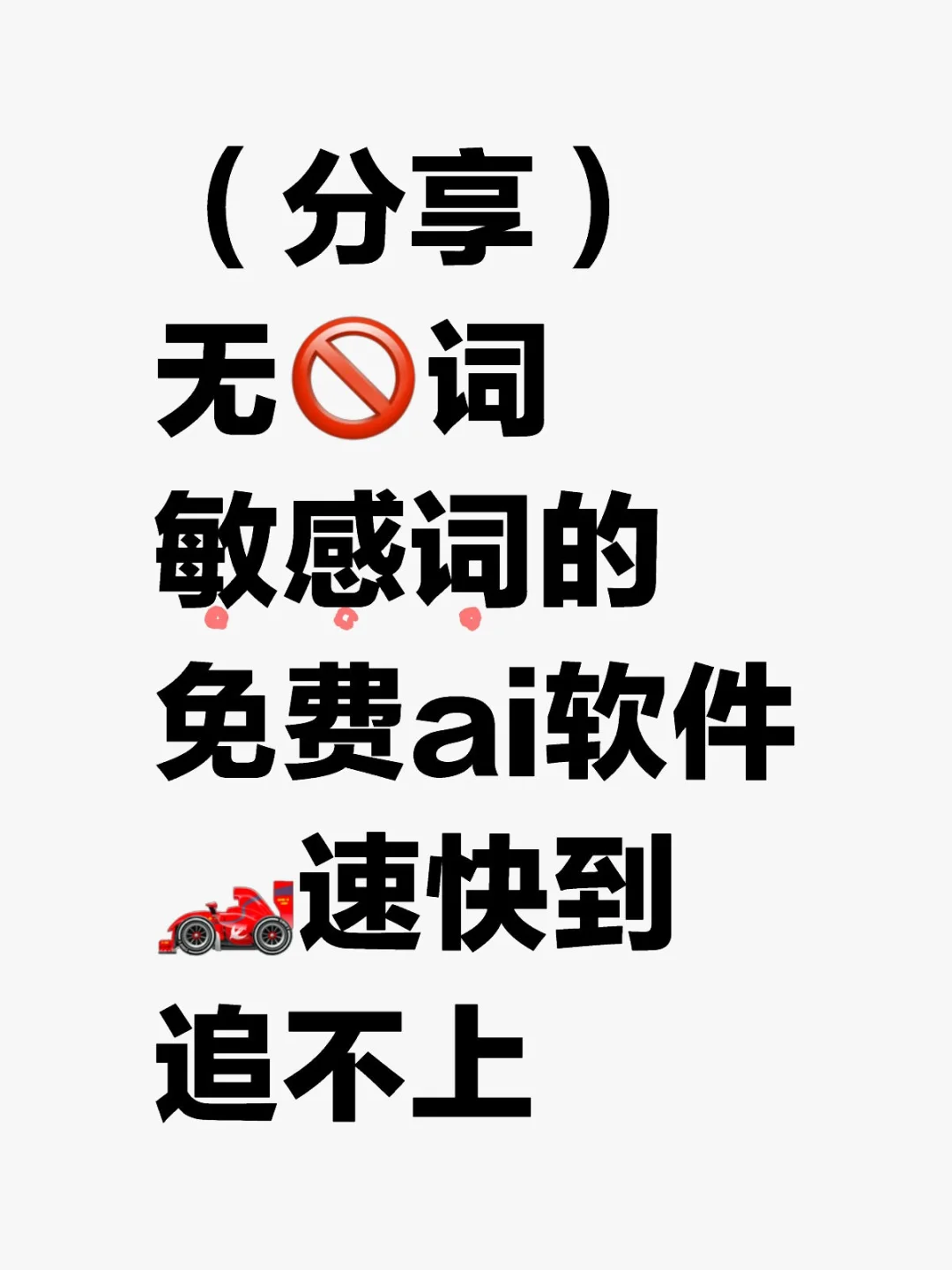 无敏词的（免）（费）ai聊天❗