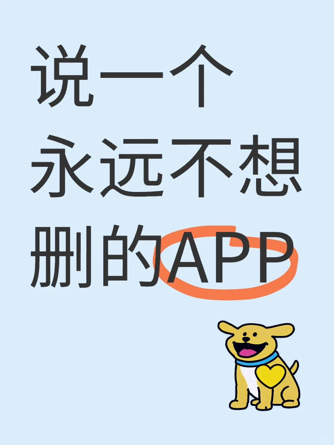 说一个永远不想删的APP