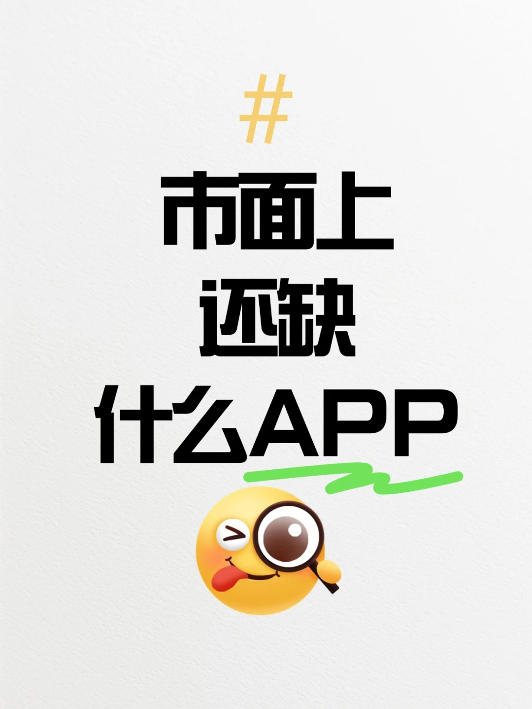 全网征集！你最想拥有的神仙 APP 是什么