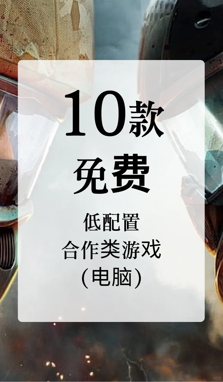 推荐10款低配置电脑可玩免费合作游戏！