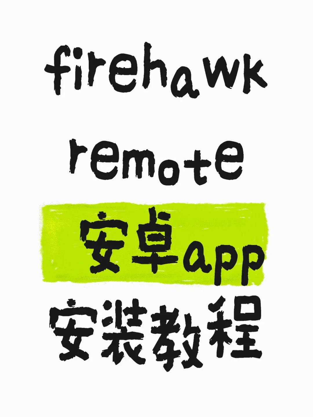 (2025)firehawk remote安卓app安装教程
