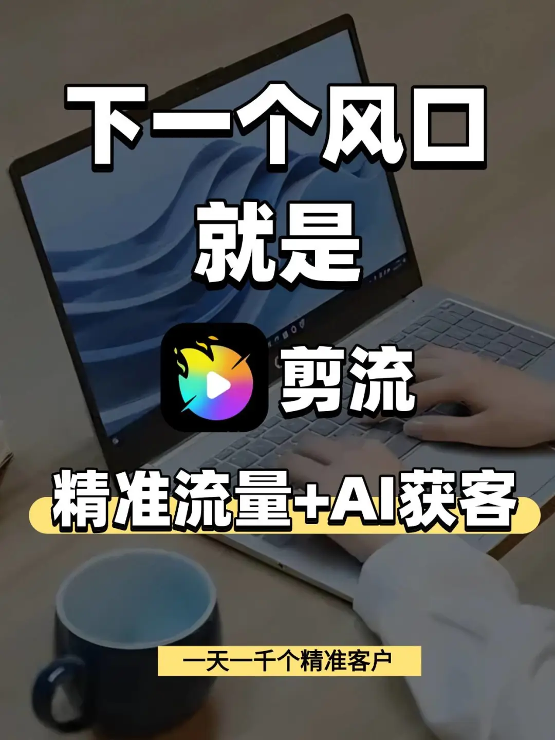下一个风口“剪流精准流量+AI获客”