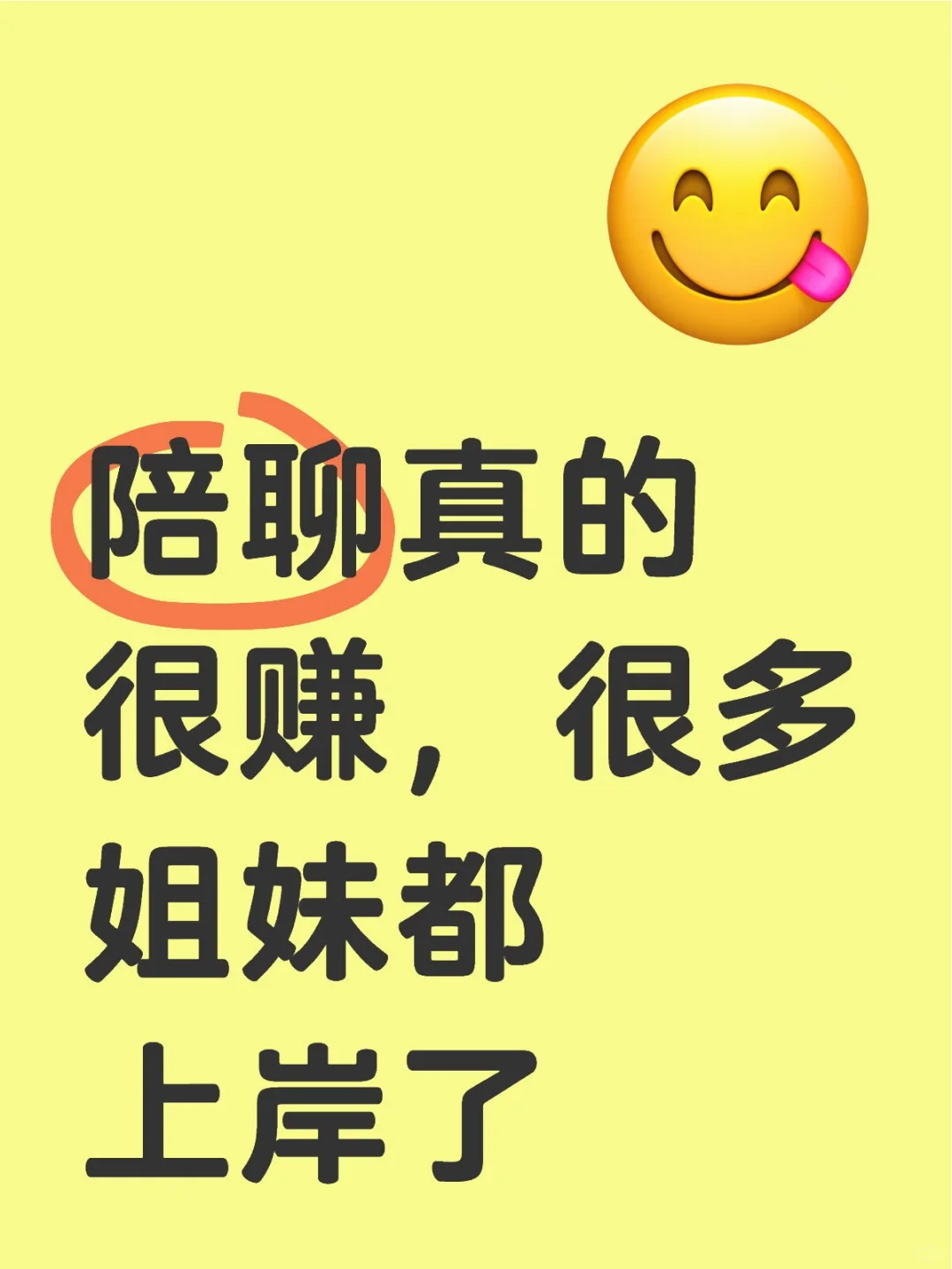 30岁靠跟别人聊天🧱米