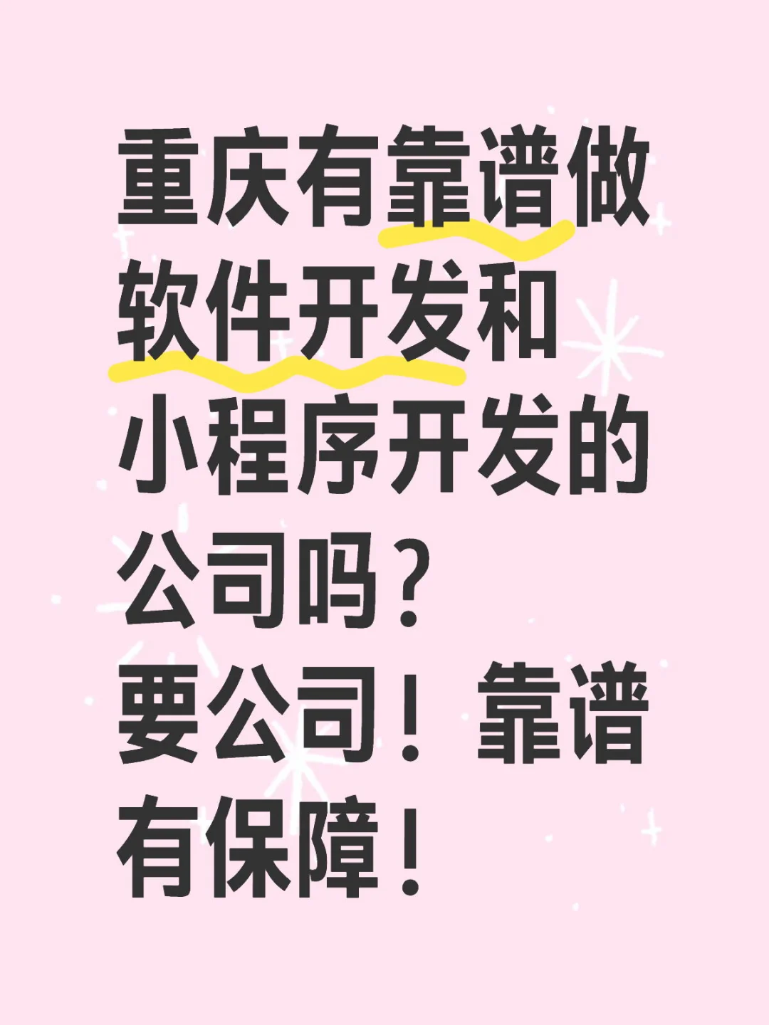 重庆靠谱做软件开发，小程序开发的来！