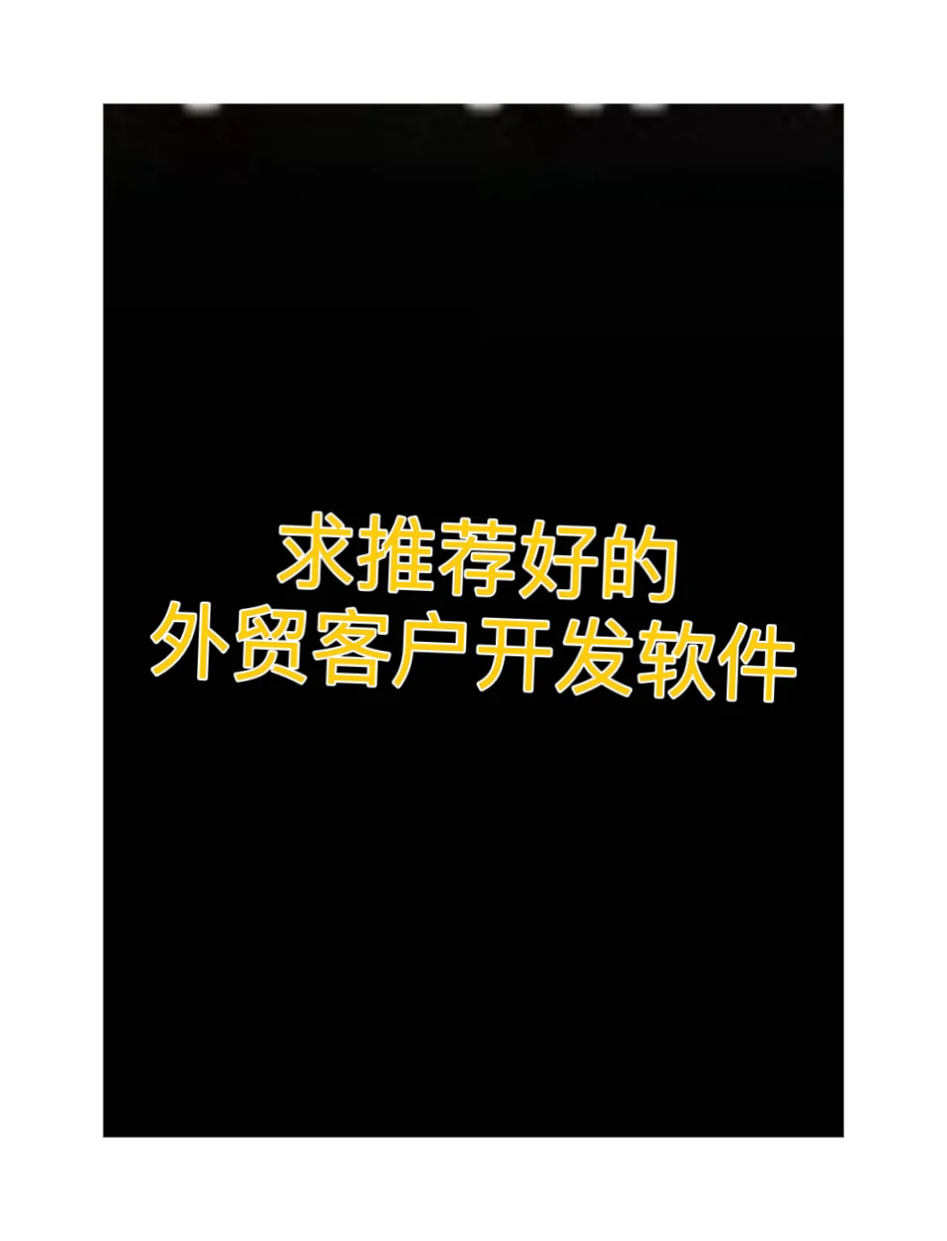 外贸拓客软件求助