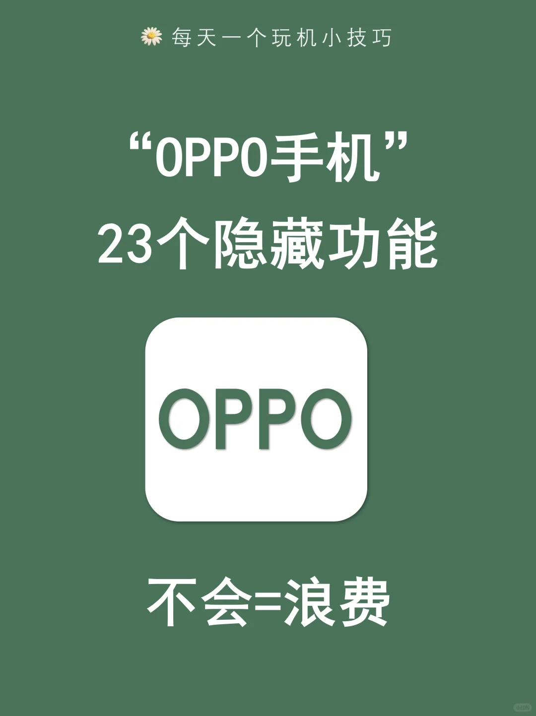 请让OPPO用户刷到这些功能！99%的人都不知