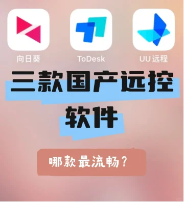三款国产远控软件流畅度对比:向日葵胜出