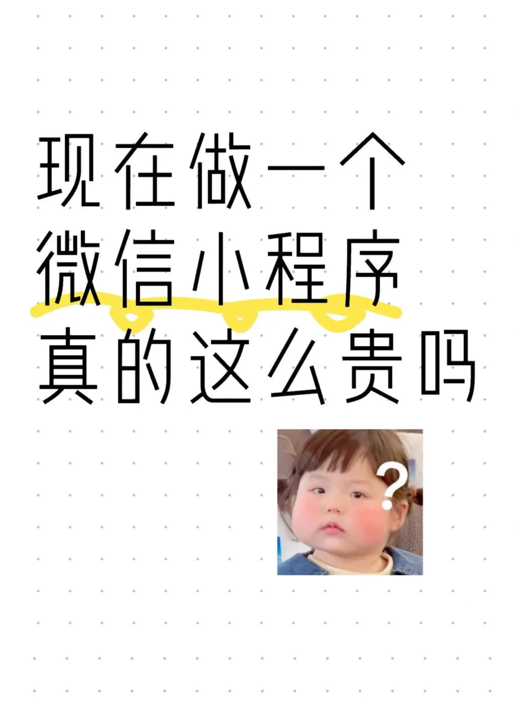 现在做一个微信小程序真的这么贵吗？