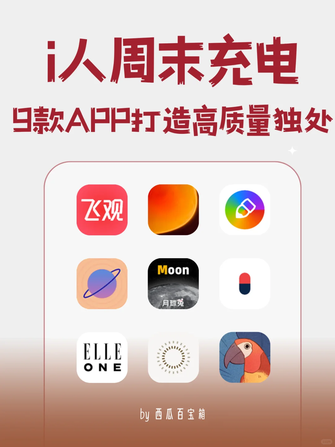 i人周末自救指南｜宅家偷偷变强的8个app