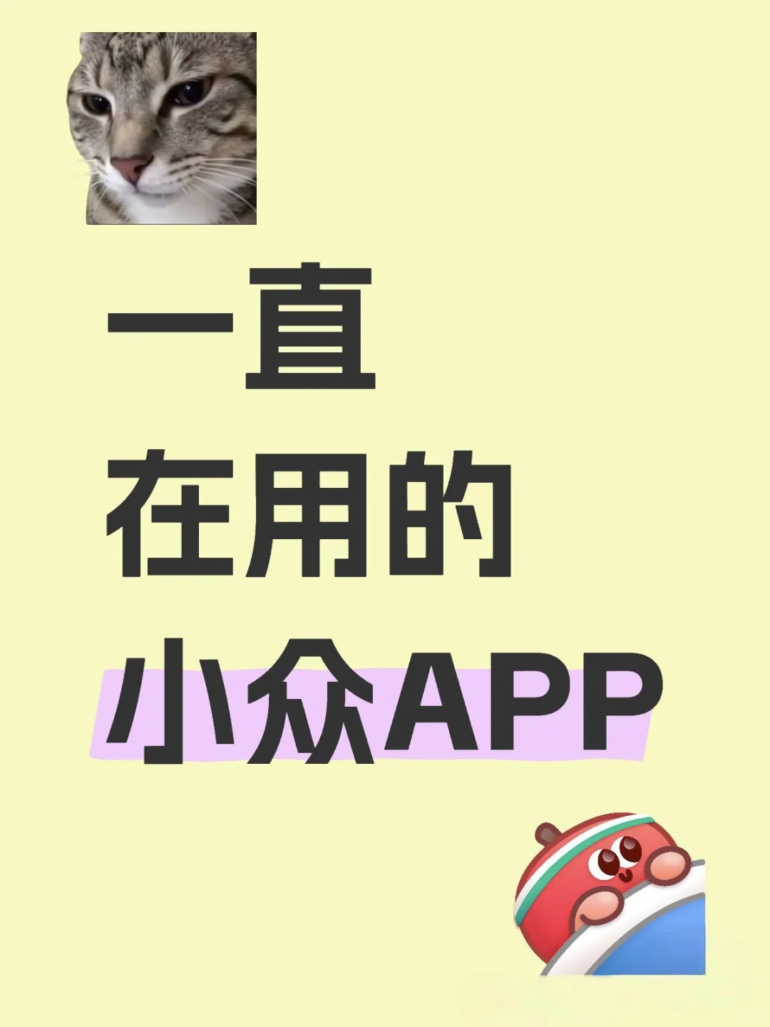 你一直在用的小众APP是什么