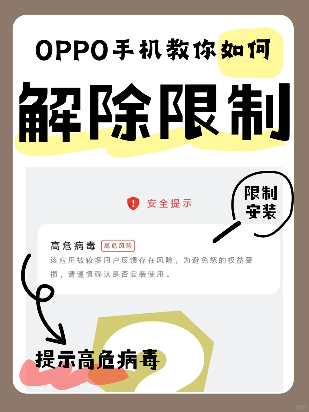 OPPO手机安装破姐App显示高危病毒不给安装