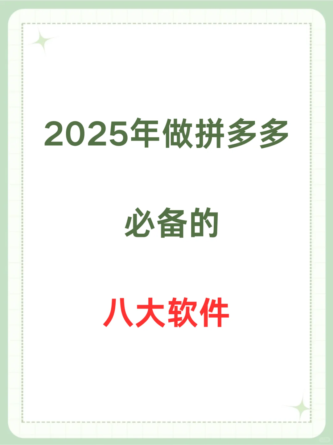2025年做拼多多必备的八大软件