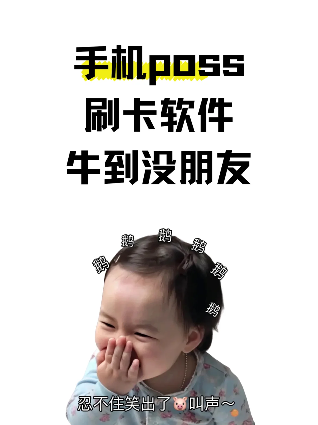 手机poss刷卡app，牛到没朋友！🎉