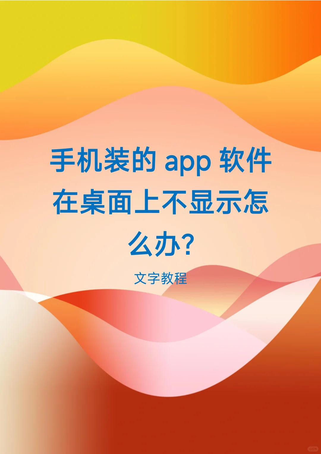 手机装的app软件在桌面上不显示怎么办