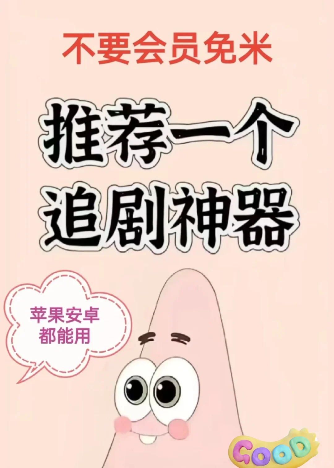 还有人在找勉费追剧APP吗？这个很好用！