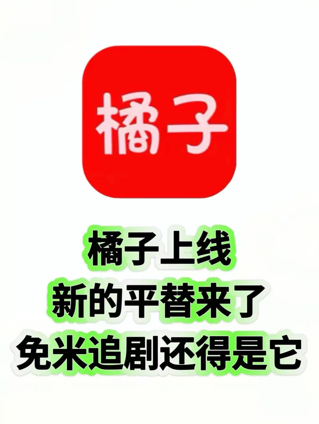 哭死!橘子下架后挖到这宝藏,全网免费看yyds