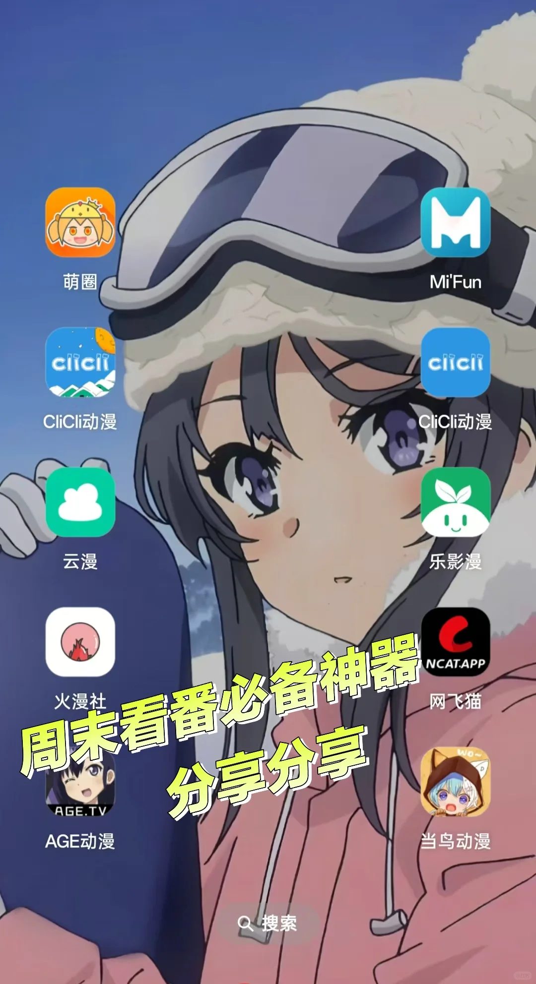 纯分享！好用的手机动漫APP！！！